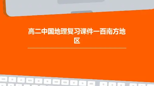 高二中国地理复习课件一百：南方地区