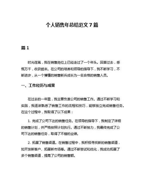 个人销售年总结范文7篇