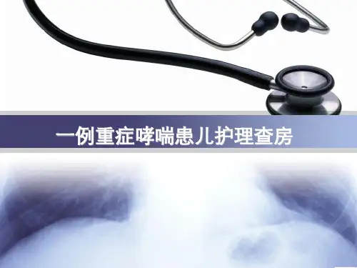 一例重症哮喘患儿护理查房PPT课件