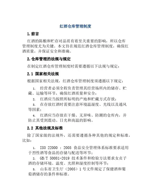 红酒仓库管理制度