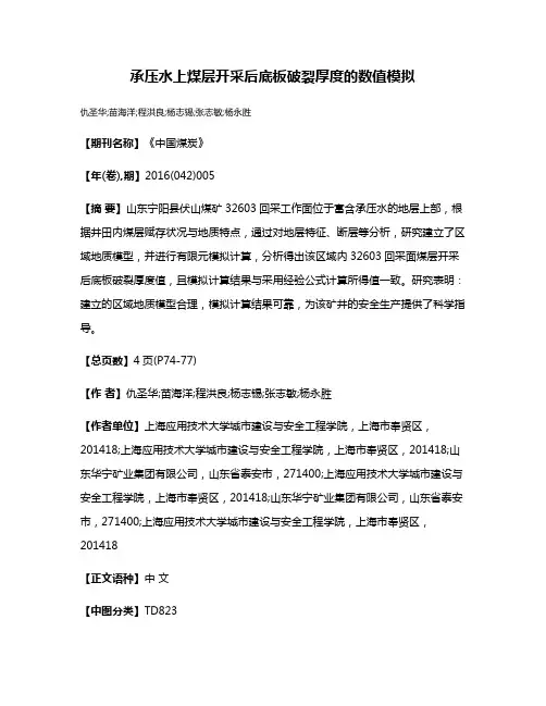 承压水上煤层开采后底板破裂厚度的数值模拟