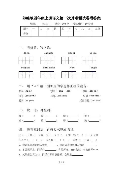 部编版四年级上册语文第一次月考测试卷附答案