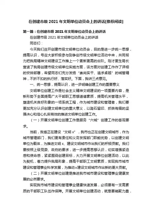 在创建市级2021年文明单位动员会上的讲话[推荐阅读]