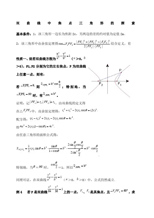 双曲线中焦点三角形的探索