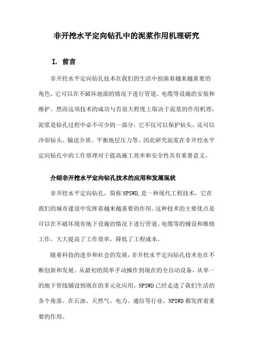 非开挖水平定向钻孔中的泥浆作用机理研究