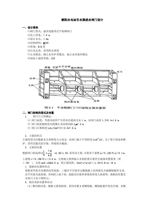 阳水电站引水渠进水闸门设计
