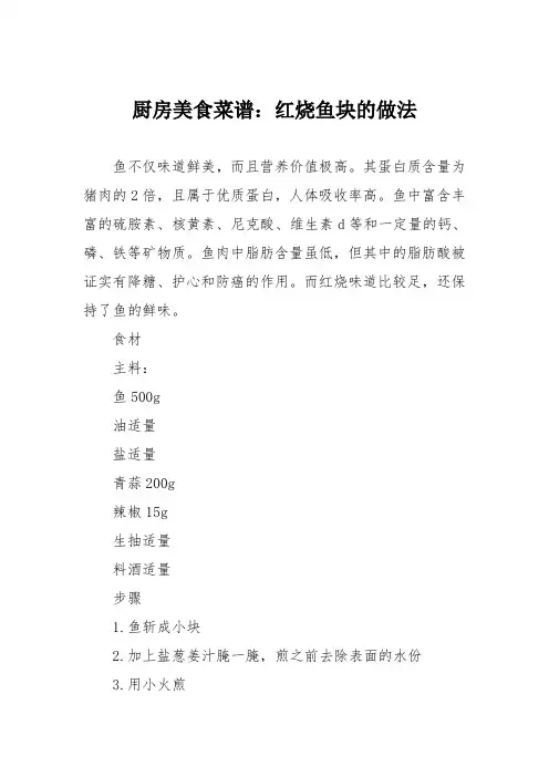 厨房美食菜谱：红烧鱼块的做法