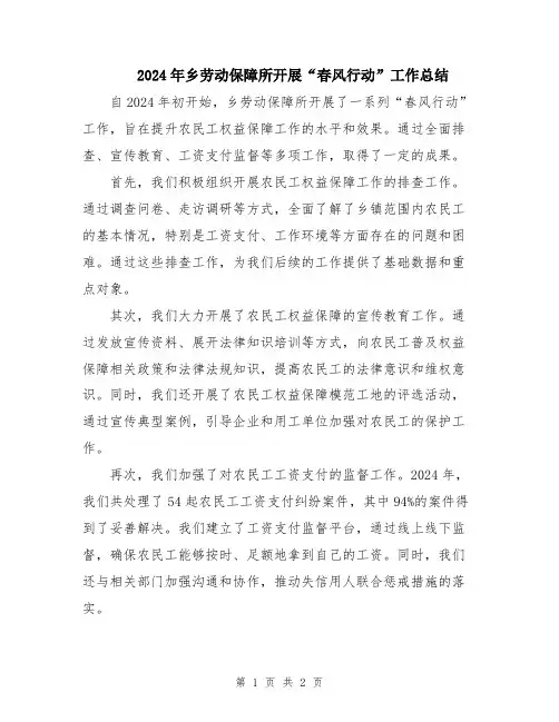 2024年乡劳动保障所开展“春风行动”工作总结