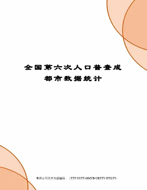 全国第六次人口普查成都市数据统计