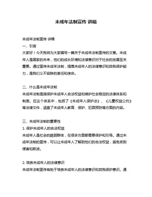 未成年法制宣传 讲稿