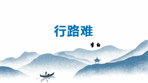 人教版九年级上册(2018部编版)13《诗词三首》之《行路难》课件(共39张PPT)