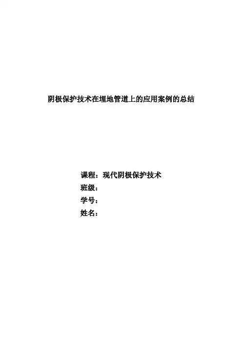 阴极保护技术在埋地管道上的应用案例的总结