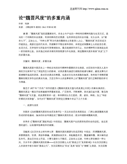论“魏晋风度”的多重内涵