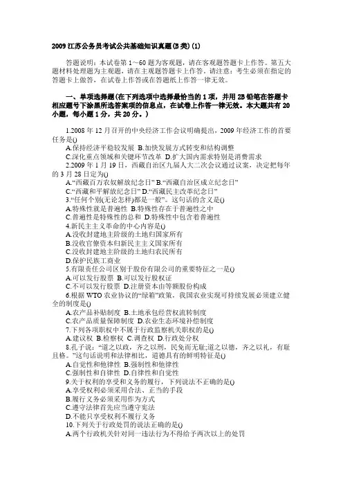 2009年江苏B类公共基础知识试题及答案