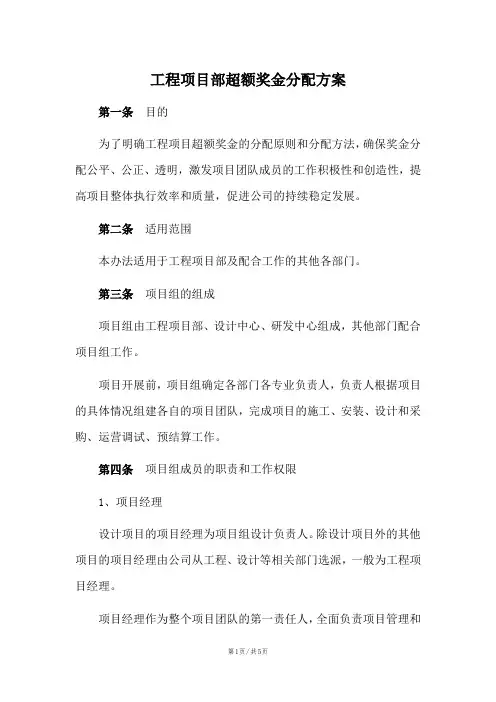 工程项目部超额奖金分配方案