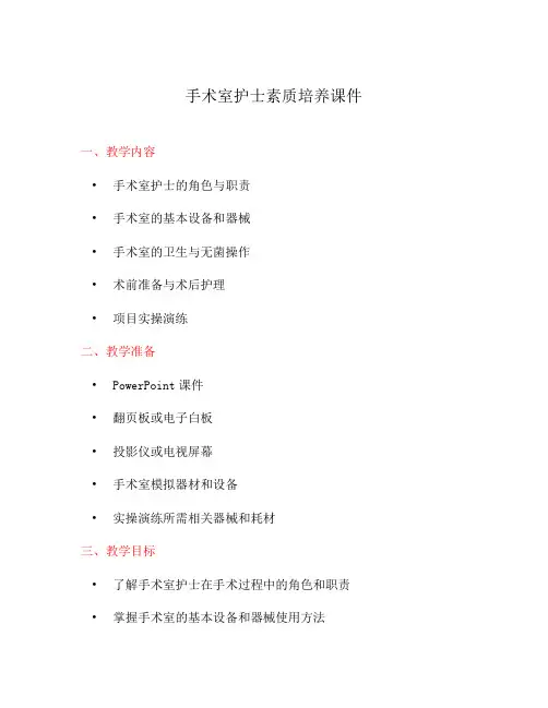 手术室护士素质培养课件