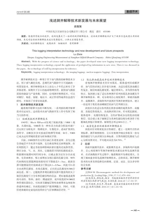 浅述测井解释技术新发展与未来展望