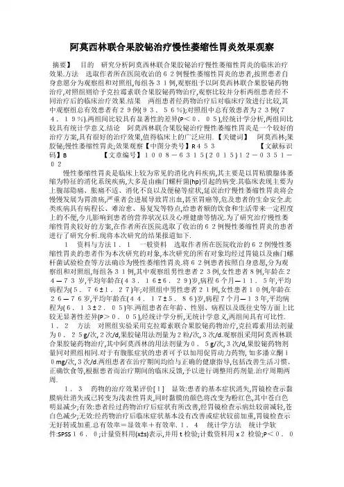 阿莫西林联合果胶铋治疗慢性萎缩性胃炎效果观察