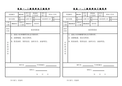 (台式钻床1)设备保养完工表 -Z512-2(021-24)