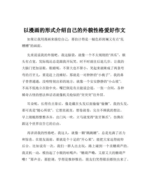 以漫画的形式介绍自己的外貌性格爱好作文