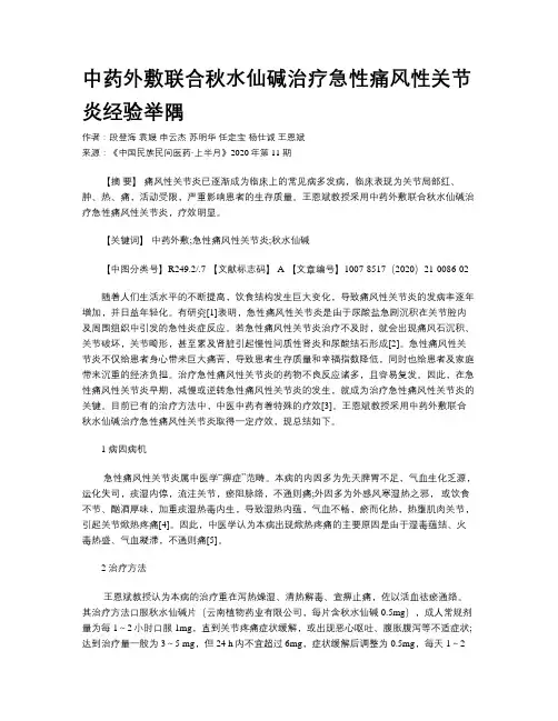 中药外敷联合秋水仙碱治疗急性痛风性关节炎经验举隅