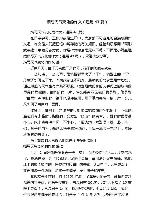 描写天气变化的作文（通用43篇）