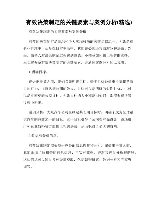 有效决策制定的关键要素与案例分析(精选)