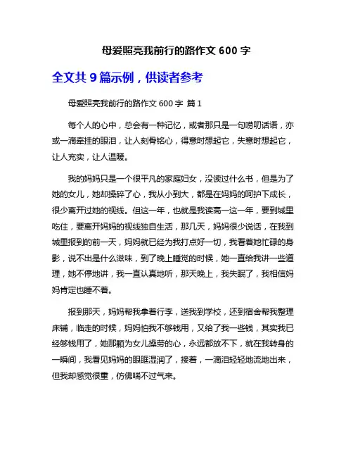 母爱照亮我前行的路作文600字