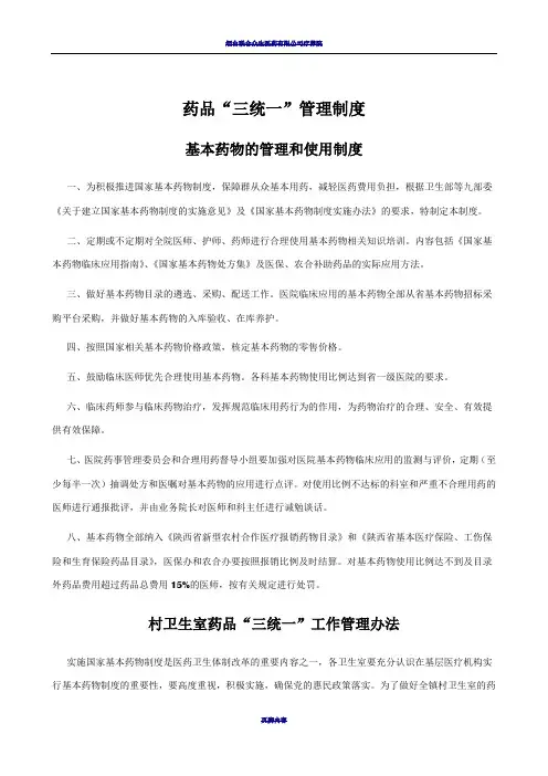 药品三统一规章制度