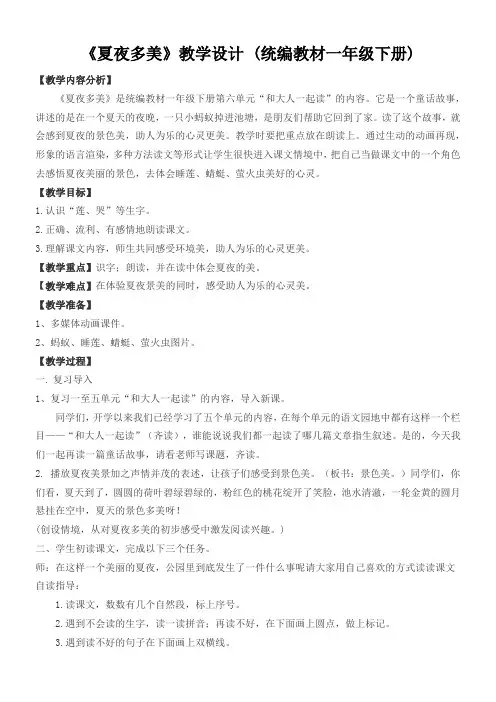小学语文一年级下册 和大人一起读：夏夜多美-名师
