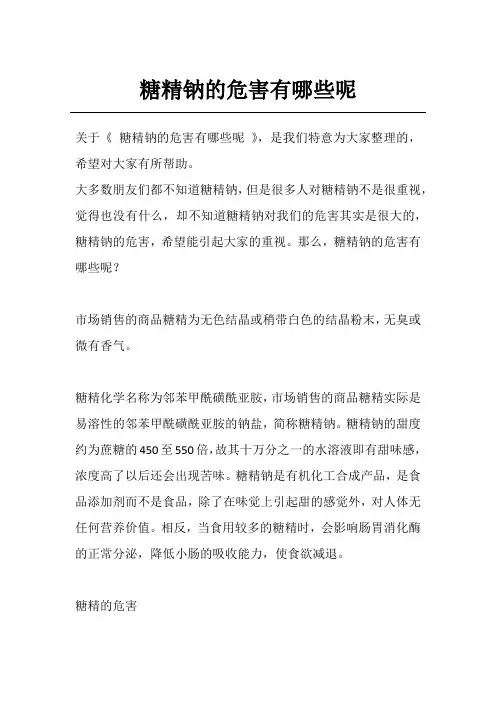糖精钠的危害有哪些呢
