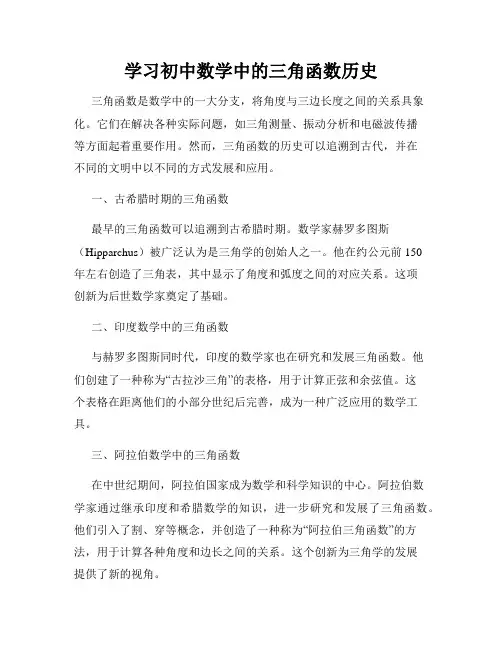 学习初中数学中的三角函数历史