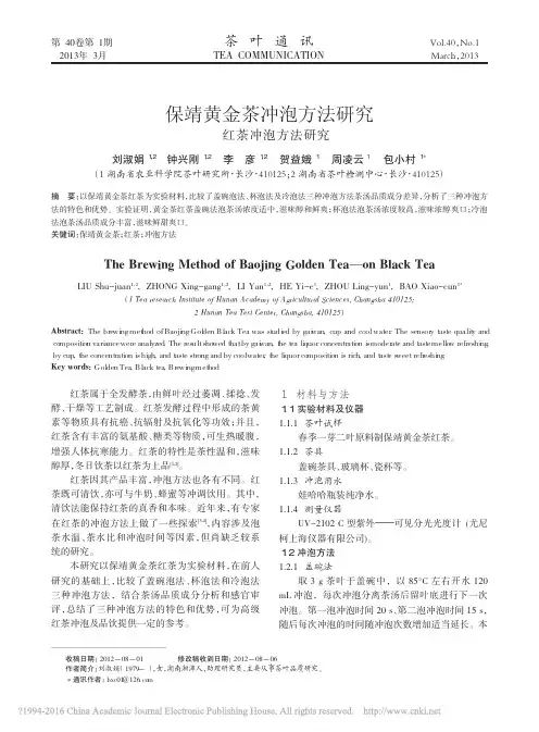 保靖黄金茶红茶冲泡方法研究