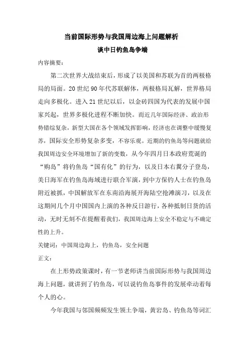 论文  当前国际形势与我国周边海上问题解析 谈钓鱼岛