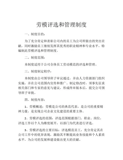 劳模评选和管理制度