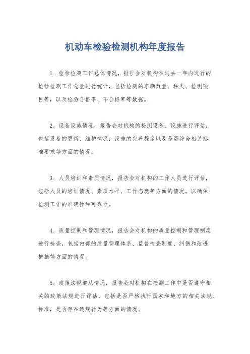 机动车检验检测机构年度报告