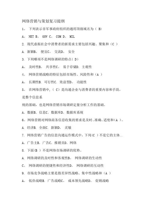 网络营销与策划试卷及答案---精品管理资料