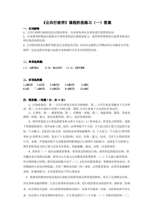 《公共行政学》课程阶段练习(一)答案
