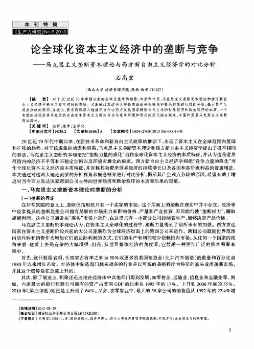 论全球化资本主义经济中的垄断与竞争——马克思主义垄断资本理论与西方新自由主义经济学的对比分析