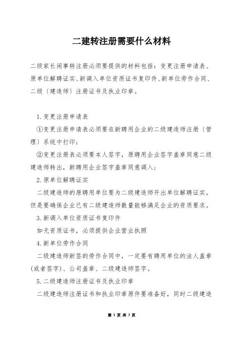 二建转注册需要什么材料