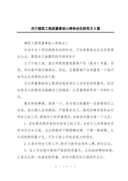 关于建筑工程质量事故心得体会优质范文5篇