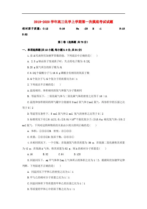 2019-2020学年高三化学上学期第一次摸底考试试题.doc