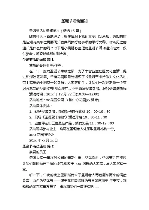 圣诞节活动通知范文（精选15篇）