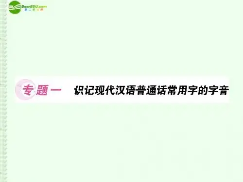 【百汇大课堂】2012高考语文总复习 专题1识记现代汉语普通话常用字的字音课件 新课标