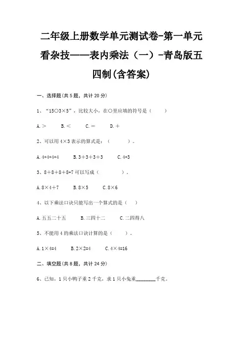 青岛版五四制二年级上册数学单元测试卷第一单元 看杂技——表内乘法(一)(含答案)