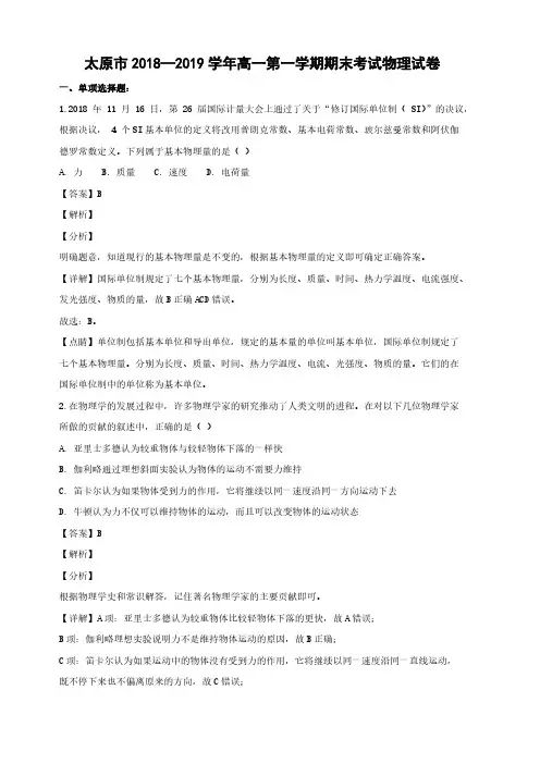 山西省太原市2018-2019学年高一上学期期末考试物理试卷(含解析)
