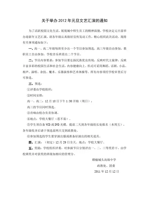 关于举办2012年元旦文艺汇演的通知