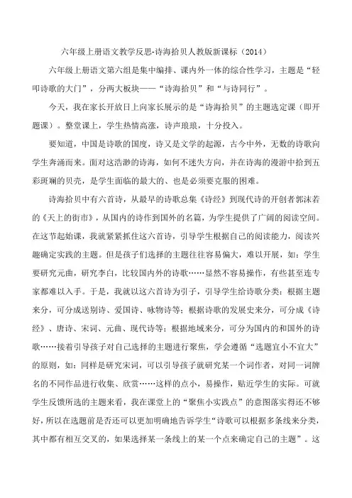 六年级上册语文教学反思-诗海拾贝人教版新课标(2014)