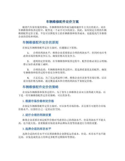 车辆维修配件定价方案