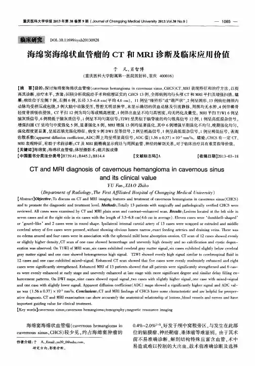 海绵窦海绵状血管瘤的CT和MRI诊断及临床应用价值